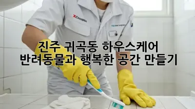 진주 귀곡동 하우스케어: 반려동물과 행복한 공간 만들기