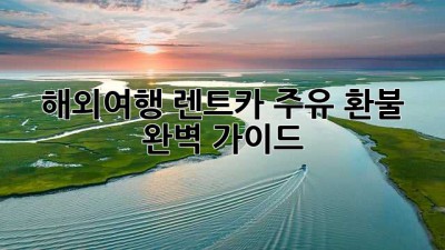 해외여행 렌트카 주유 환불 완벽 가이드