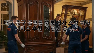 대구 중구 공평동 원룸 이사, 소형 이사 서비스 추천 & 저렴한 곳 찾기! 📦✨