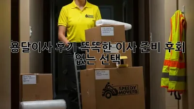 용달이사 후기: 똑똑한 이사 준비, 후회 없는 선택!