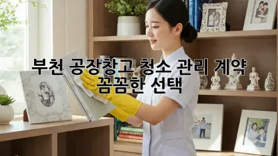 부천 공장/창고 청소 관리 계약 🏭✨ 꼼꼼한 선택!