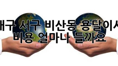 대구 서구 비산동 용달이사 비용, 얼마나 들까요?