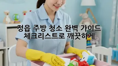 정읍 주방 청소 완벽 가이드: 체크리스트로 깨끗하게!