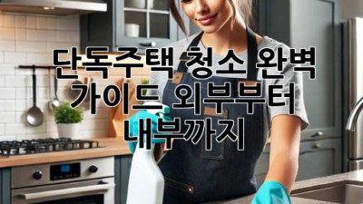 단독주택 청소 완벽 가이드: 외부부터 내부까지 ✨
